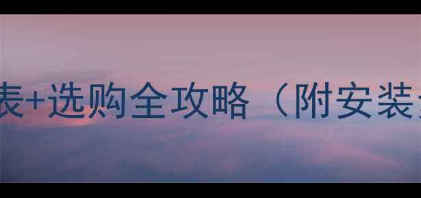 图片 竹木复合地板价格表+选购全攻略（附安装步骤与维护技巧）2