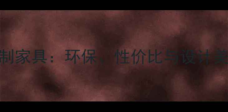 图片 竹板材全屋定制家具：环保、性价比与设计美学的三重优势