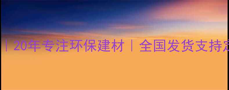 图片 竹板材生产厂家推荐｜20年专注环保建材｜全国发货支持定制（附选购指南）2
