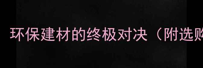 图片 竹胶板VS模板材：环保建材的终极对决（附选购指南与施工全）