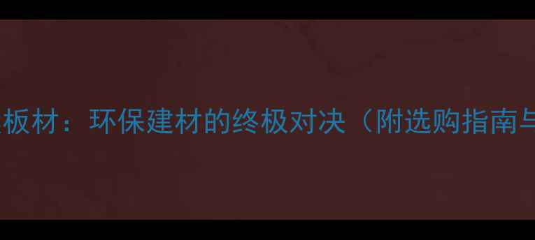 图片 竹胶板VS模板材：环保建材的终极对决（附选购指南与施工全）1
