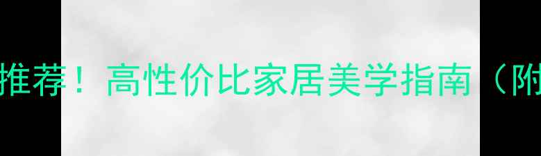 图片 米兰爆款复合木地板推荐！高性价比家居美学指南（附防潮环保选购技巧）