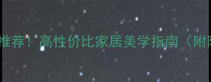 图片 米兰爆款复合木地板推荐！高性价比家居美学指南（附防潮环保选购技巧）1