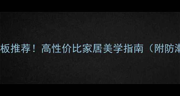 图片 米兰爆款复合木地板推荐！高性价比家居美学指南（附防潮环保选购技巧）2