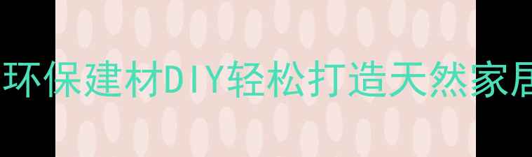 图片 粉碎木材加工技巧大公开！环保建材DIY轻松打造天然家居（附20种实用加工方案）1
