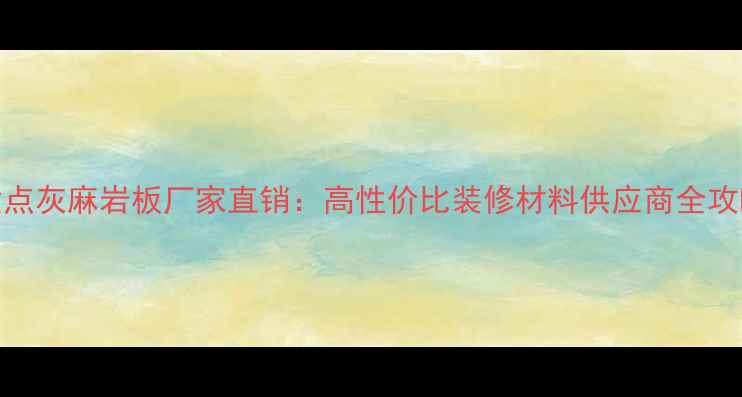 图片 紫点灰麻岩板厂家直销：高性价比装修材料供应商全攻略