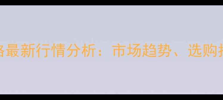 图片 红心衫木木材价格最新行情分析：市场趋势、选购指南与投资价值全