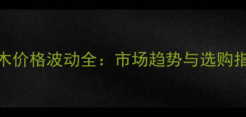 图片 红木价格波动全：市场趋势与选购指南