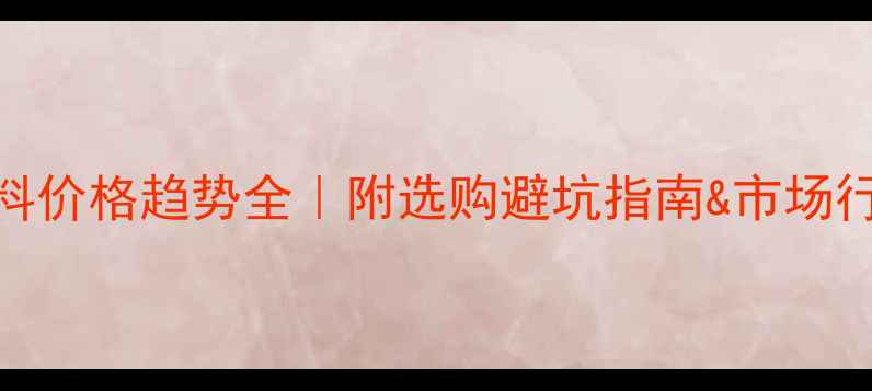 图片 红木原料价格趋势全｜附选购避坑指南&市场行情预测