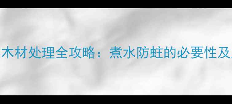 图片 红木家具木材处理全攻略：煮水防蛀的必要性及正确方法