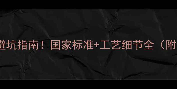 图片 红木家具选购避坑指南！国家标准+工艺细节全（附红木鉴别表）1