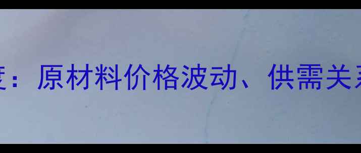 图片 红木市场深度：原材料价格波动、供需关系及投资前景
