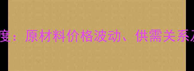 图片 红木市场深度：原材料价格波动、供需关系及投资前景2