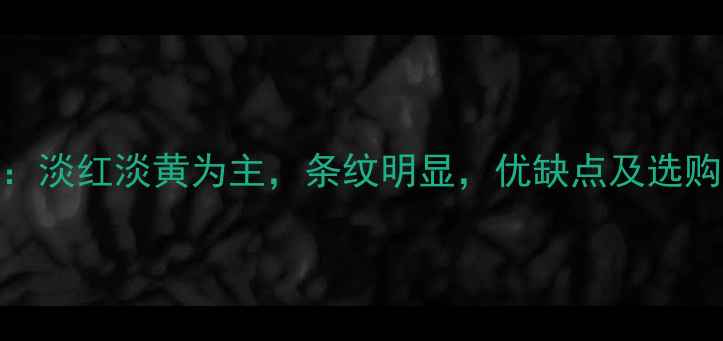 图片 红松木颜色全：淡红淡黄为主，条纹明显，优缺点及选购技巧全公开！