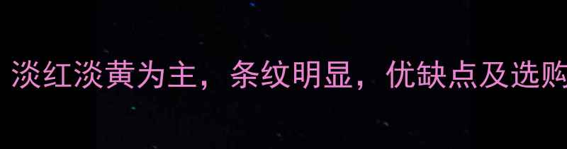 图片 红松木颜色全：淡红淡黄为主，条纹明显，优缺点及选购技巧全公开！2