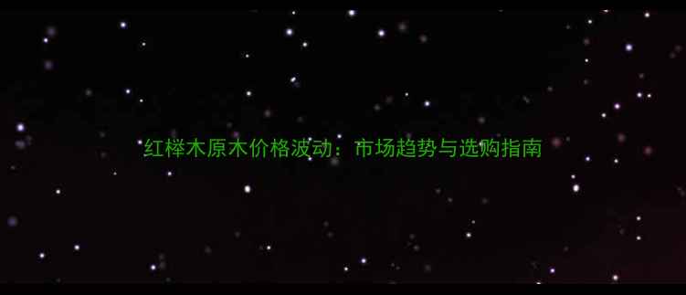 图片 红榉木原木价格波动：市场趋势与选购指南