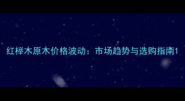 图片 红榉木原木价格波动：市场趋势与选购指南1