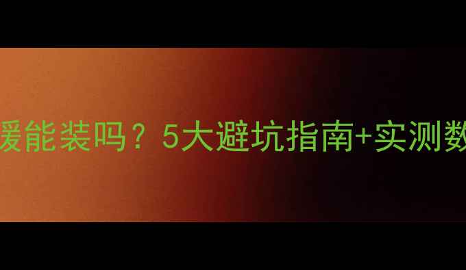 图片 红檀地板地暖能装吗？5大避坑指南+实测数据大公开🔥