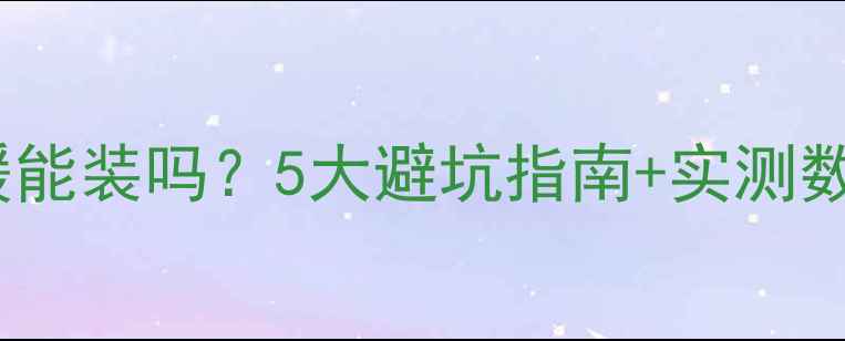 图片 红檀地板地暖能装吗？5大避坑指南+实测数据大公开🔥1