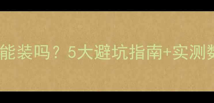图片 红檀地板地暖能装吗？5大避坑指南+实测数据大公开🔥2