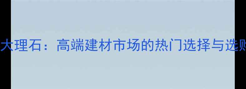 图片 红珍珠大理石：高端建材市场的热门选择与选购指南1