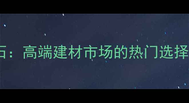 图片 红珍珠大理石：高端建材市场的热门选择与选购指南2