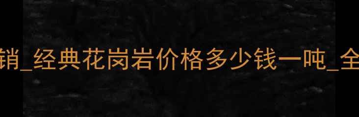 图片 红花岗岩厂家直销_经典花岗岩价格多少钱一吨_全国批发采购指南