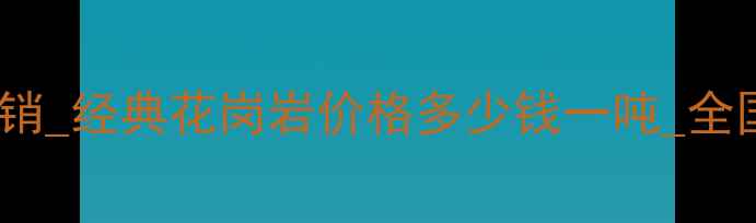 图片 红花岗岩厂家直销_经典花岗岩价格多少钱一吨_全国批发采购指南2