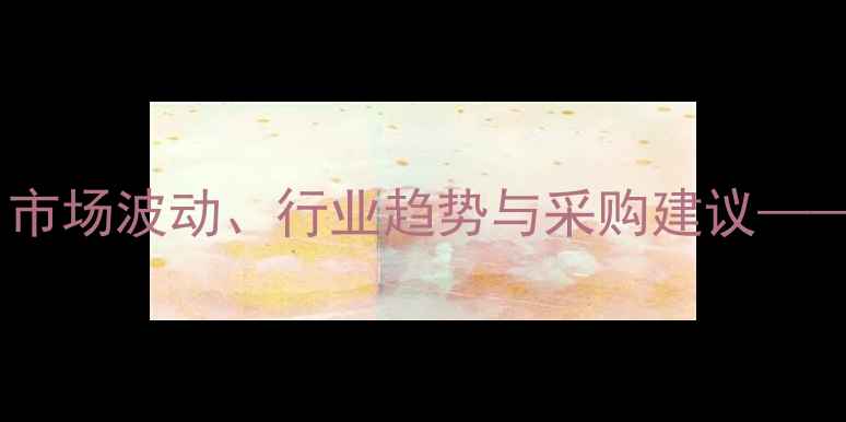 图片 纤维板价格走势预测：市场波动、行业趋势与采购建议——深度建材市场新动向2