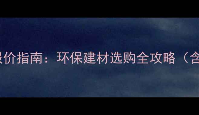 图片 纤维水泥板厂家排名及报价指南：环保建材选购全攻略（含10家优质供应商信息）2