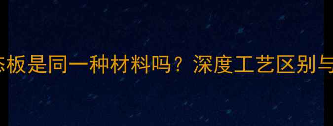 图片 细木工和生态板是同一种材料吗？深度工艺区别与选购指南！1