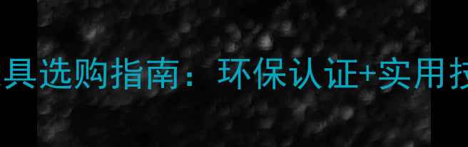 图片 细木工板生态板家具选购指南：环保认证+实用技巧，避坑攻略！1