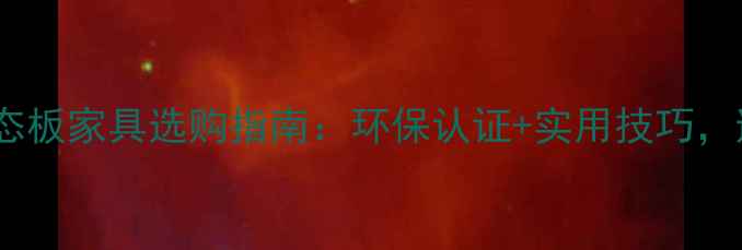 图片 细木工板生态板家具选购指南：环保认证+实用技巧，避坑攻略！2