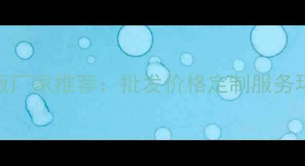 图片 细木工生态板厂家推荐：批发价格定制服务环保认证全🔥