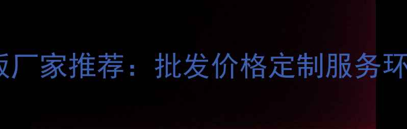 图片 细木工生态板厂家推荐：批发价格定制服务环保认证全🔥1