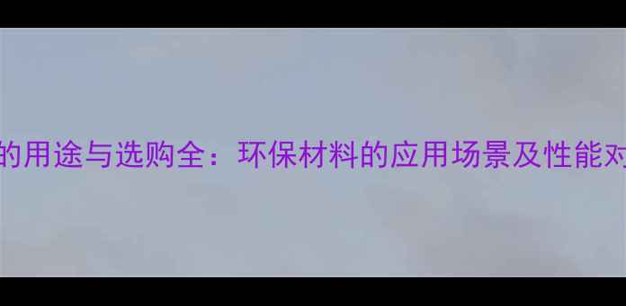 图片 细木板的用途与选购全：环保材料的应用场景及性能对比指南