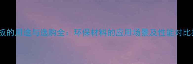 图片 细木板的用途与选购全：环保材料的应用场景及性能对比指南1