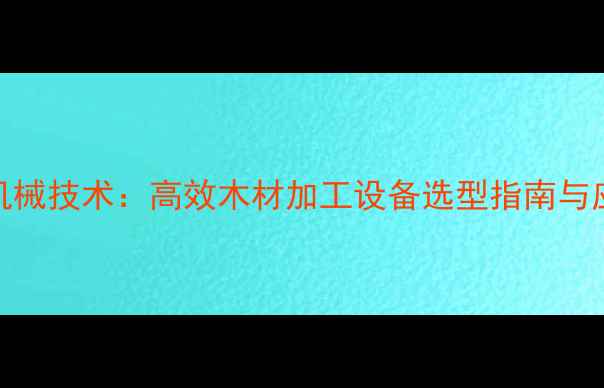 图片 细长刨花机械技术：高效木材加工设备选型指南与应用领域全