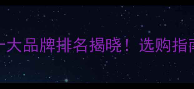 图片 绍兴生态板材十大品牌排名揭晓！选购指南与市场趋势全