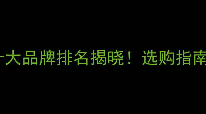图片 绍兴生态板材十大品牌排名揭晓！选购指南与市场趋势全2