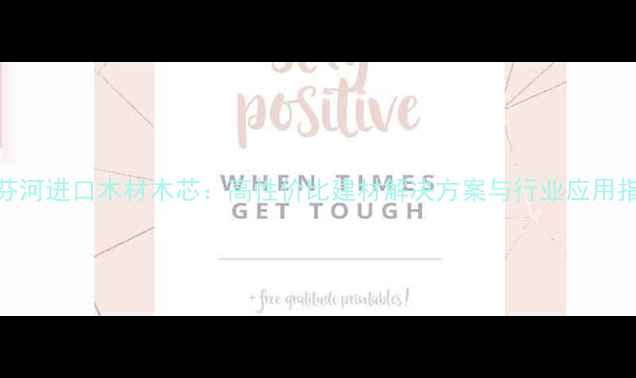 图片 绥芬河进口木材木芯：高性价比建材解决方案与行业应用指南