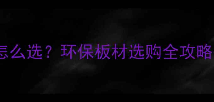 图片 绿可板vs生态板怎么选？环保板材选购全攻略（附避坑指南）2