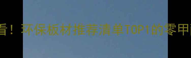 图片 绿天使板材必看！环保板材推荐清单TOP1的零甲醛秘密大公开1