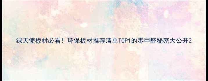 图片 绿天使板材必看！环保板材推荐清单TOP1的零甲醛秘密大公开2