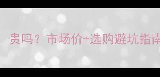 图片 绿柄桑家具价格全：贵吗？市场价+选购避坑指南（附材质对比表）
