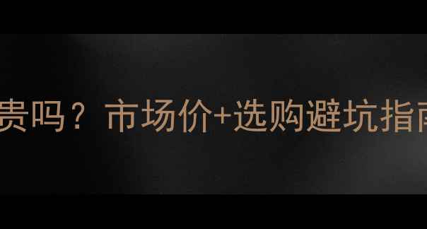 图片 绿柄桑家具价格全：贵吗？市场价+选购避坑指南（附材质对比表）2