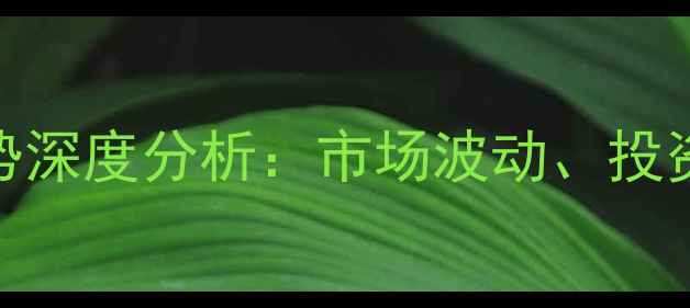 图片 缅甸大果紫檀价格走势深度分析：市场波动、投资收藏价值与行业前景