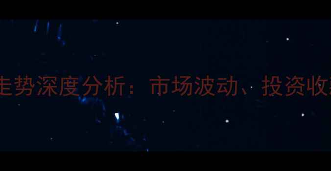 图片 缅甸大果紫檀价格走势深度分析：市场波动、投资收藏价值与行业前景1