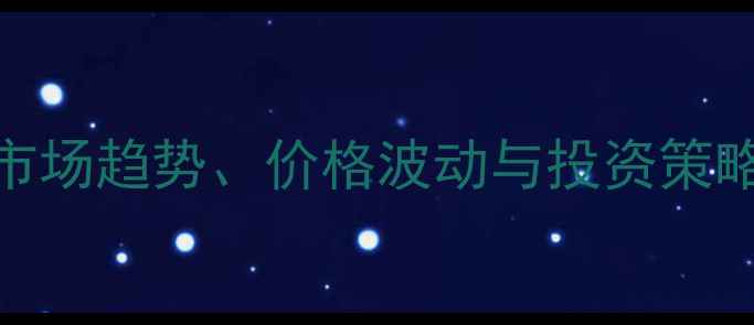 图片 缅甸柚木原木价格行情：市场趋势、价格波动与投资策略分析（附最新报价数据）