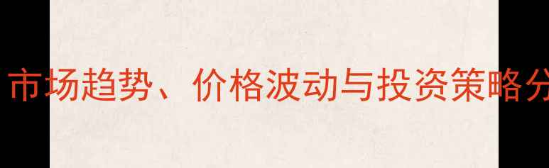 图片 缅甸柚木原木价格行情：市场趋势、价格波动与投资策略分析（附最新报价数据）1